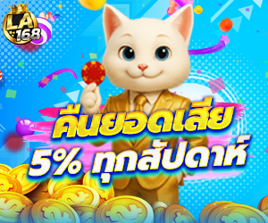 คืนยอดเสีย 5%
