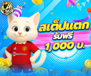 โปรบอลสเต็ปแตก แจกทันที 1,000