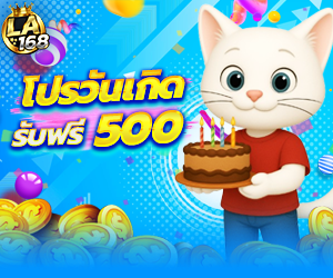 โปรวันเกิด