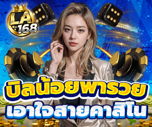 โปรบิลน้อยพารวย   คาสิโน