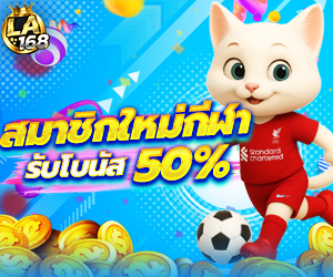 โปรบอล สมาชิกใหม่กีฬา รับโบนัส 50%