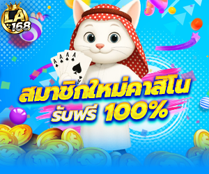 โปรสมาชิกใหม่ คาสิโน รับโบนัสฟรี 100%