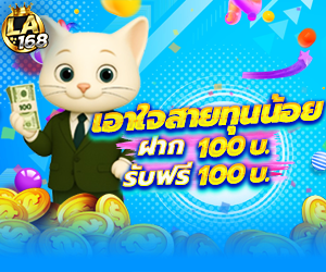 โปรเอาใจคนทุนน้อย