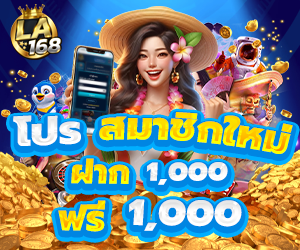 โปรสมาชิกใหม่