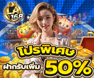 โปรช่วงเวลา 00.00- 23.59 น.  รับเพิ่มทันที 50%